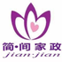 上海簡間家政服務有限公司