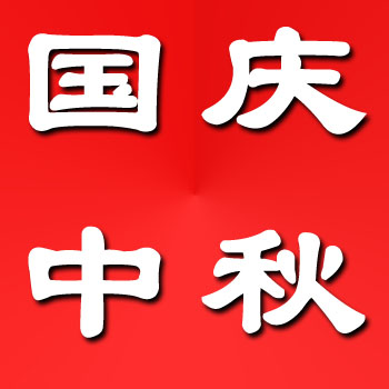 家政港2023年中秋國慶放假通知