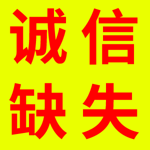 誠信缺失對家政公司的影響有多大？