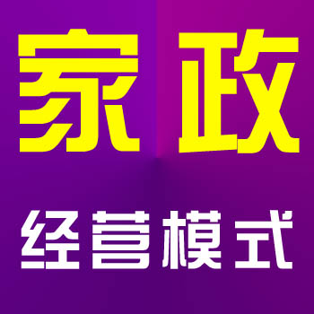 家政港帶你了解家政公司有哪幾種經營模式