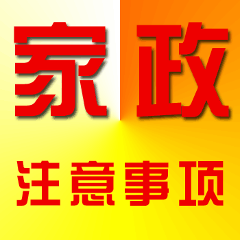 家政公司在經營過程中應該注意哪些事項？