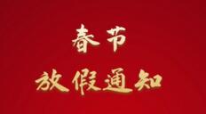 家政港2023年春節(jié)放假通知！