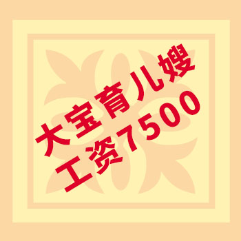 有經(jīng)驗照顧大寶的育兒嫂，工資只要7500
