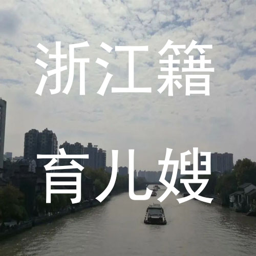 找浙江育兒嫂的看過來，多位浙江籍住家育兒嫂推薦！