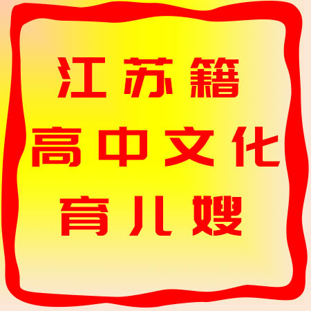 30位江蘇高中文化的育兒嫂推薦，一個比一個優秀！