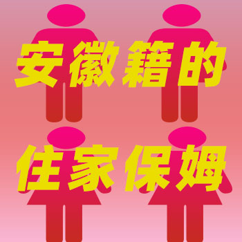 大量專業安徽籍住家保姆，工資性價比高