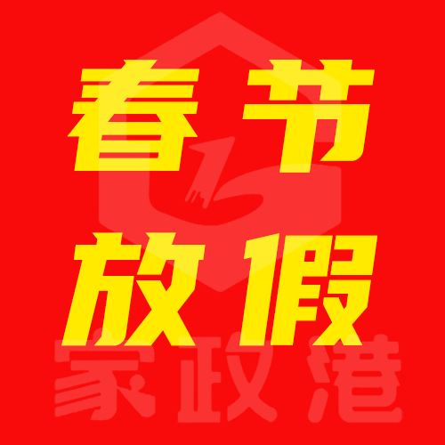 家政港2025年春節放假通知！