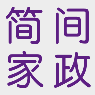 上海簡間家政家庭服務中心提供大量優質母嬰護理、育嬰早教人員師
